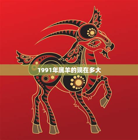 1991羊五行|1991年属羊人五行，91年出生的羊什么命